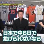 宮本慎也さん「佐々木朗希は日本の中６で投げれないからメジャー行っても苦労するとしか思えない」