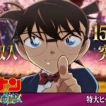 【アニメ】映画『コナン』興収150億円突破 邦画史上10本目の快挙で東宝歓喜!記念イラスト公開