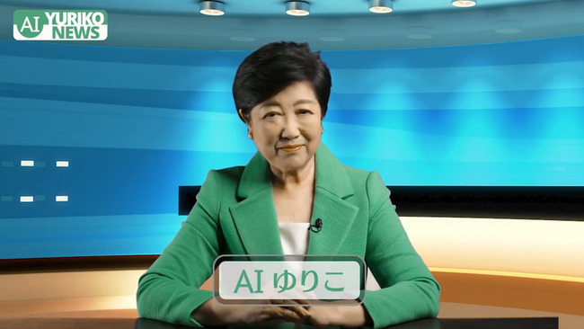 小池百合子都知事、生成AIを使った“AIゆりこ”動画を公開　再びニュースキャスターに