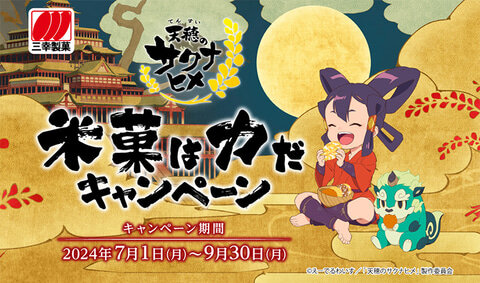 【米菓は力だキャンペーン】 TVアニメ「天穂のサクナヒメ」と三幸製菓がコラボ！