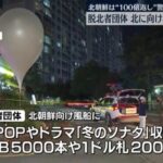 【朗報】韓国の脱北者団体、北朝鮮の汚物風船のお返しK-POPや冬のソナタのUSB風船を飛ばす