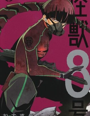 【感動】「怪獣8号」最新話、カフカとミナの激アツ共闘展開で物語はクライマックスへ！！！