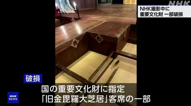 NHKさん、撮影中に重要文化財一部破損