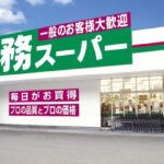 業務スーパー来たからオススメの商品教えてくれや