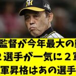 【驚愕】岡田監督の決断により、大山悠輔＆ゲラが2軍に降格・・・