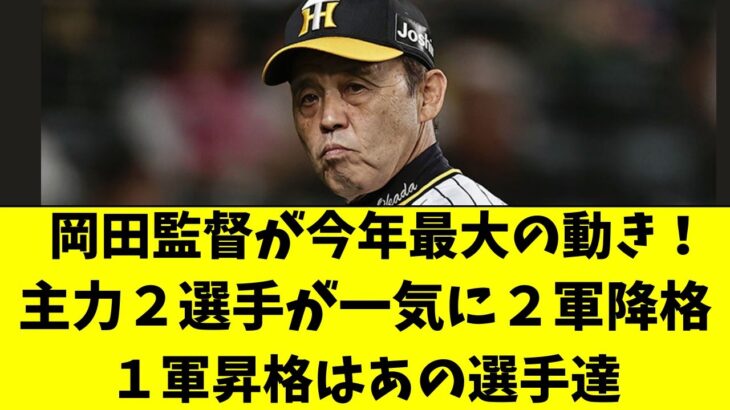 【驚愕】岡田監督の決断により、大山悠輔＆ゲラが2軍に降格・・・