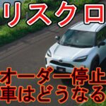 【続報】トヨタ　ヤリスクロス　オーダー停止　納車はどうなる？