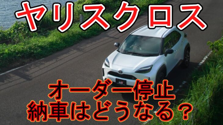 【続報】トヨタ　ヤリスクロス　オーダー停止　納車はどうなる？