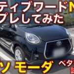 トヨタ パッソ モーダ ベタ踏み坂 試乗レビュー！ネガティブワードNGでとにかく褒めてみた。