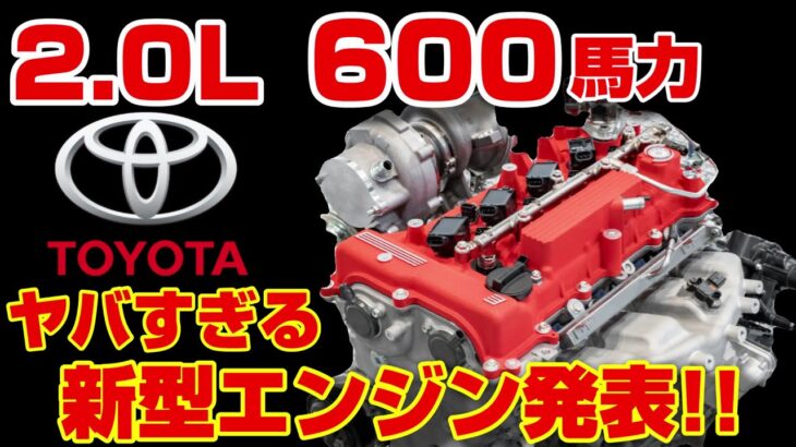 【初公開】トヨタが世界一のエンジンを開発‼ガソリン車復権へ‼
