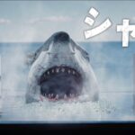 日本でサメ映画を撮影するならどこに出現させたらパニックになるんや？