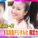 【話題】人気女優・今田美桜の写真集が大ヒット再び‼ 10刷で売り上げ7万部突破‼