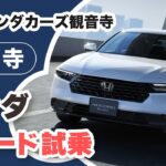 観音寺でホンダ アコードの試乗は人気のホンダカーズ観音寺へ