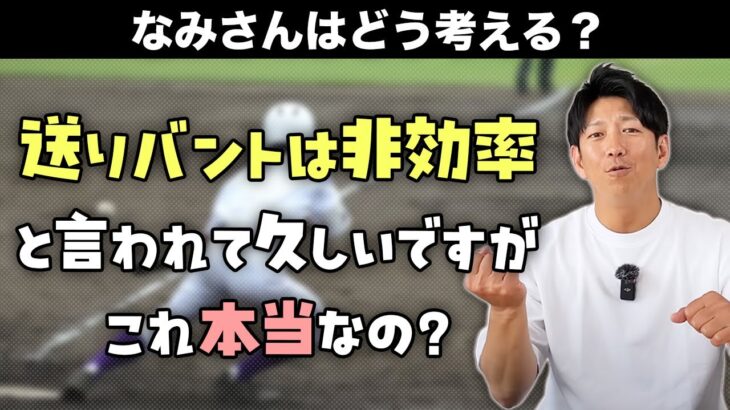 【悲報】今浪隆博さん、阿部野球を否定「バントは非効率。ほとんどのケースで打った方が良い」