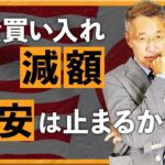 【経済】保有国債を減額する日銀の決定、市場への影響は？