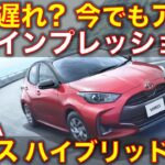 トヨタ ヤリス ハイブリッド 試乗インプレッション！もう時代遅れ？それとも今でもアリ？