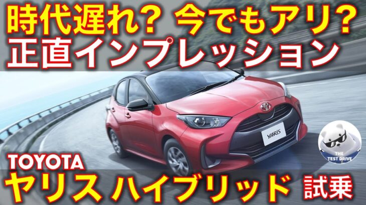 トヨタ ヤリス ハイブリッド 試乗インプレッション！もう時代遅れ？それとも今でもアリ？