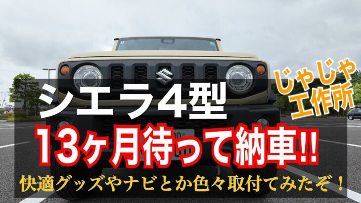 シエラ納車からナビ取付まで　じゃじゃ工作所