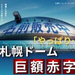 【経済】札幌ドームの赤字が想定の倍以上に…新モード利用低調で存続の危機？