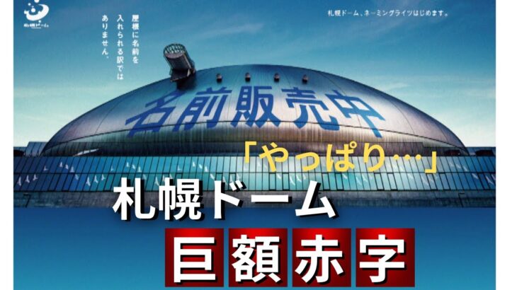 【経済】札幌ドームの赤字が想定の倍以上に…新モード利用低調で存続の危機？