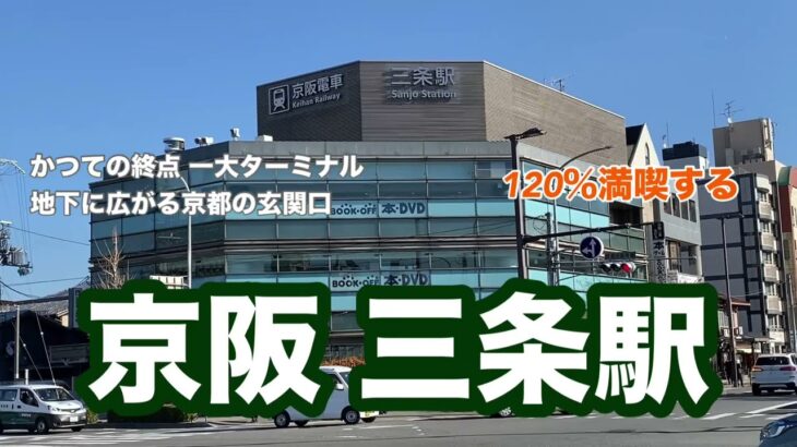 【話題】三条京阪駅での大混乱、地元民も「罠だ」と不満を爆発‼