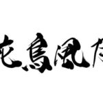 淫夢語録を無理やり四字熟語にするスレ