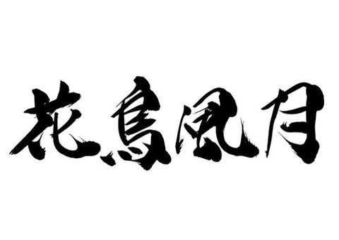 淫夢語録を無理やり四字熟語にするスレ