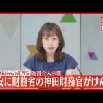 【経済】為替市場が揺れる中、財務省の9.7兆円介入はどのような効果をもたらすのか？