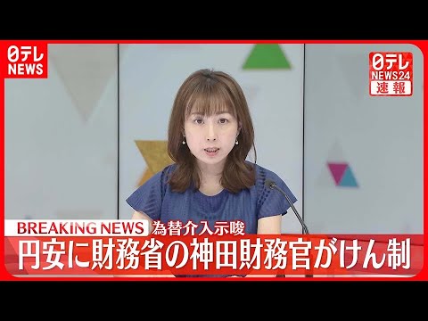 【経済】為替市場が揺れる中、財務省の9.7兆円介入はどのような効果をもたらすのか？