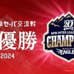 楽天イーグルスさん、交流戦初優勝で史上初の珍事を起こしてしまう