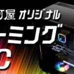 駿河屋、Ryzen 7＆RTX4070 S搭載で18万切ったゲーミングPC発売！！！　 もうこれでいいだろ