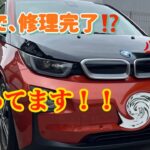 BMW i3 電気自動車の修理完了　バッテリー交換できたのか？　ゲキオコです！