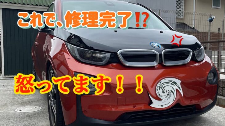 BMW i3 電気自動車の修理完了　バッテリー交換できたのか？　ゲキオコです！