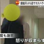 【動画】天ぷら店でカスハラ！会計違いで謝罪も「土下座しろ！この野郎！」とブチギレ！