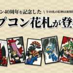 カプコンがTVゲームや花札などを販売する京都の○○堂と組んでカプコン40周年記念の商品を発売