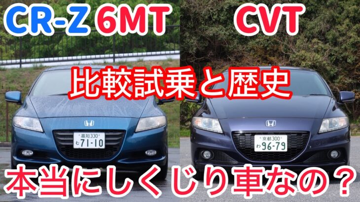 【本音】CR-Zの6MTとCVTを比較試乗。遅いという加速って実際どうなの？【前期・中期・後期の違い　ZF1 ZF2】