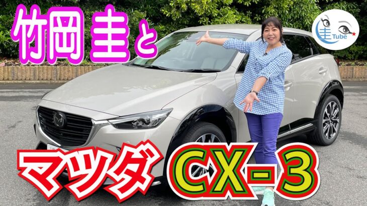 竹岡 圭のマツダCX-3試乗【TAKEOKA KEI & MAZDA CX-3】