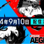 Switchハブ「ペルソナ3リロード エピソードアイギス」9月10日発売決定！
