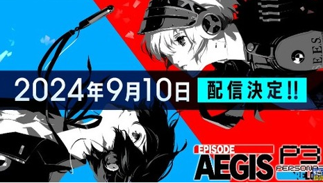 Switchハブ「ペルソナ3リロード エピソードアイギス」9月10日発売決定！