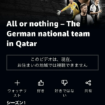 【悲報】ドイツ代表のドキュメンタリー「All or Nothing」、何故か日本だけ観れない