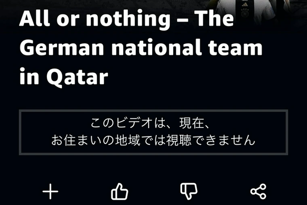 【悲報】ドイツ代表のドキュメンタリー「All or Nothing」、何故か日本だけ観れない