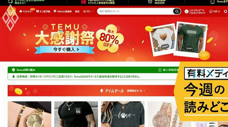 【中国】Tシャツ1枚321円の中国系“激安”通販「Temu」、アメリカ人1億人が「疑わしい」のにどっぷりハマる理由