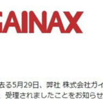 アニメ製作会社のガイナックスが破産