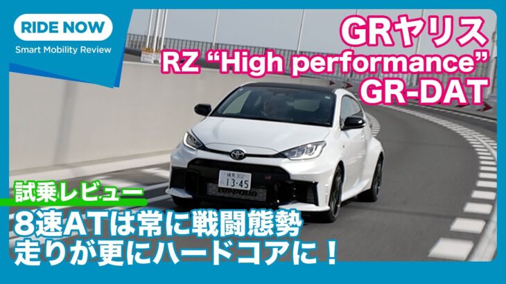 「進化型」GRヤリス RZ “High performance” GR-DAT 試乗レビュー by 島下泰久