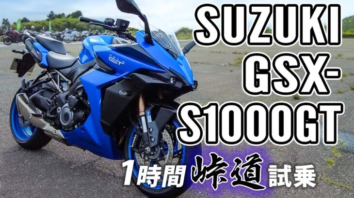 GSX-S1000GT 2022 SUZUKI【バイク試乗レンタル】