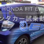 HONDA Fit EV レンタカー試乗動画（2013年）