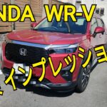 【HONDA WR-V】試乗インプレッション！