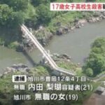 旭川ＪＫ殺害、橋に置いてきただけ。殺害完全否定へ。日和って保身の嘘か？