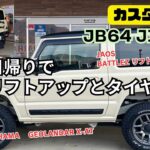 【即日 日帰りカスタム】JB64 JIMNY ジムニー リフトアップ タイヤ交換 ジムニーカスタム JAOS ジャオス BATTLZ リフトアップキット YOKOHAMA GEOLANDAR X-AT