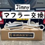 【JB64】ジムニーカスタム／マフラー交換（Crazy-M）